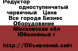 Редуктор NMRV-50, NMRV-63,  NMRW-63 одноступенчатый червячный › Цена ­ 1 - Все города Бизнес » Оборудование   . Московская обл.,Юбилейный г.